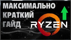 Как разогнать AMD Ryzen  Краткий гайд