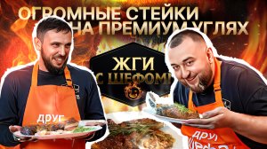 Готовим огромные стейки томагавк на углях: взрыв вкуса!