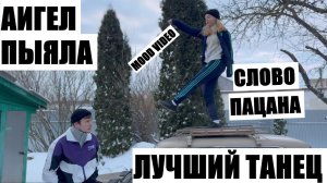 АИГЕЛ - ПЫЯЛА - ЛУЧШИЙ ТАНЕЦ - СЛОВО ПАЦАНА