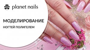 Наращивание ногтей полигелем | Инструкция от Planet Nails