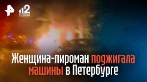 Женщина-пироман поджигала машины в Петербурге по заданию секретной службы