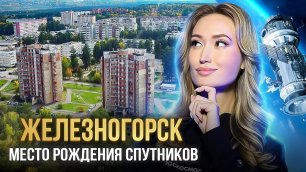 ЗАТО Железногорск — город, где рождаются спутники