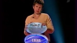 Слабое Звено (13.03.2005)