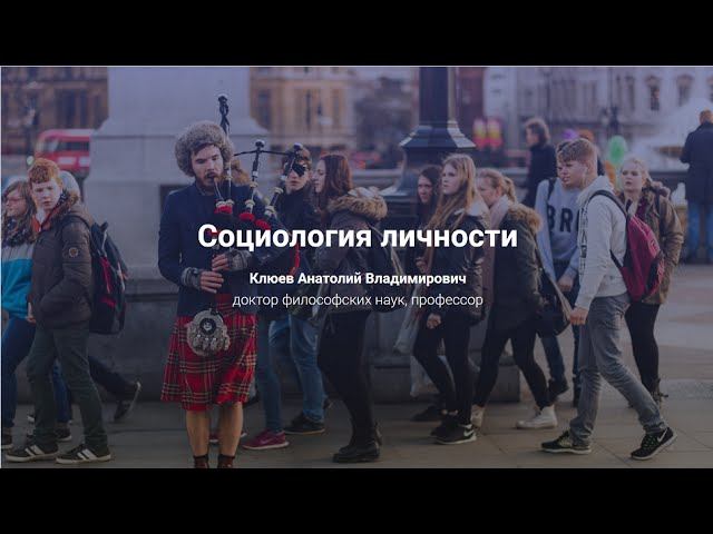 6. Социология личности.