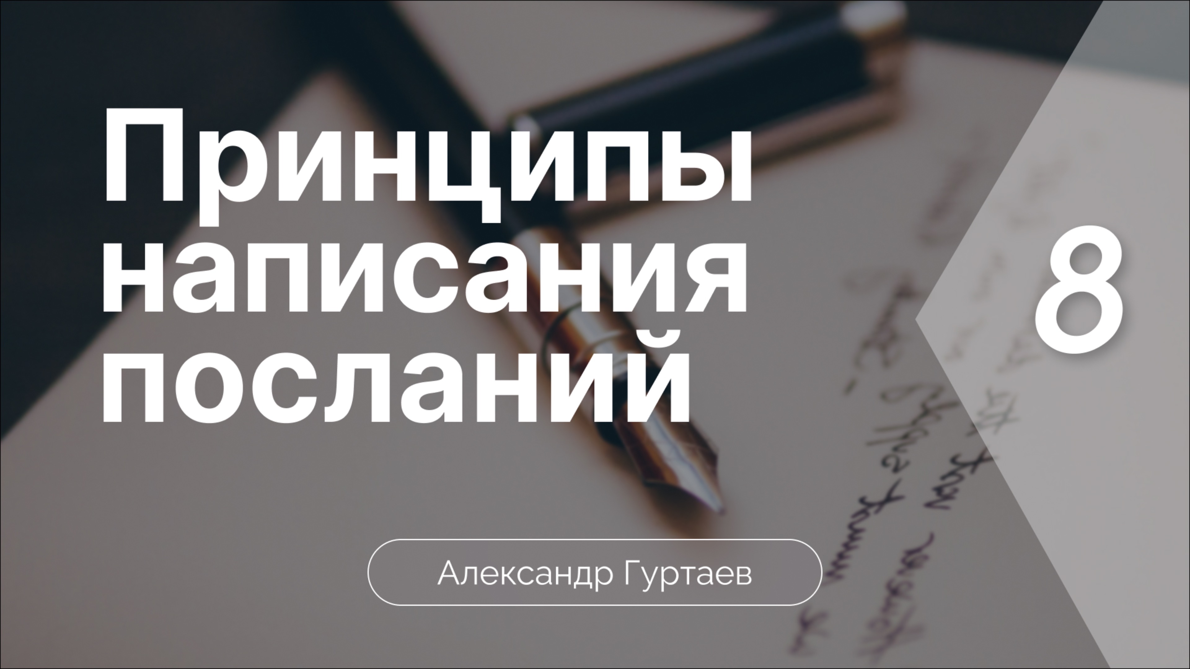 Принципы написания посланий | Часть 8 | Александр Гуртаев