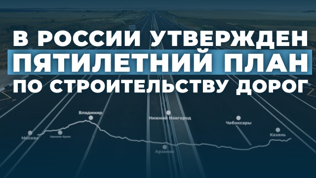 В России утвержден пятилетний план по строительству дорог