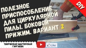 Как сделать  простой  боковой прижим для  циркулярной пилы. DIY. Вариант 2