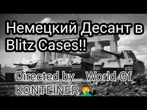 Десантируюсь в Blitz Cases!! #2. Немецкий десант... Хуже десанта не встречал....