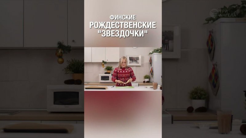 Смотри полную версию ⬆️⬇️ Рождественское угощение :) #рождественскоеугощение #готовка  #ТриАнгела