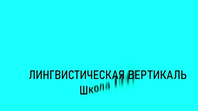 Визитка лингвистического направления смотреть онлайн