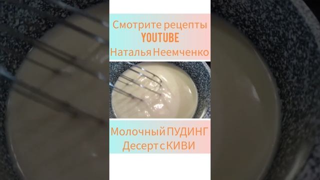 Десерт с КИВИ! Молочный ПУДИНГ! ✧ Проверенный рецепт ✧ #shorts ✧ @N.N.NOW...