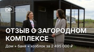 Отзыв на загородный комплекс за 2 495 000 рублей с доставкой по всей России