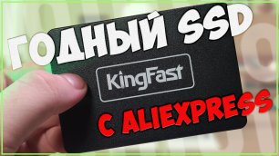 KingFast F10 SSD | 512Gb | ГОДНЫЙ SSD С ALIEXPRESS 💾