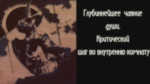 Диалоги о Радикальном Субъекте. Беседа 12. Глубиннейшее чаяние души.