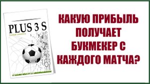 Какую прибыль получает букмекер?
