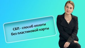 СБП — способ оплаты без пластиковой карты