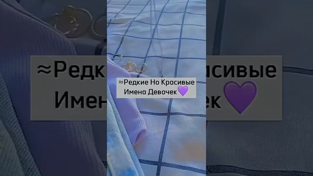 редкие, но красивые имена девочек ✨?