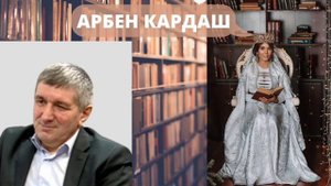 Арбен Кардаш - Стихи врываются без стука.