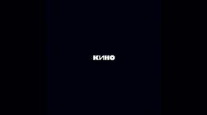 КИНО - Песня без слов (Минус для гитары)