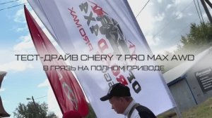 Самый реалистичный тест-драйв CHERY TIGGO 7 PRO MAX AWD на грязе-грунтовой трассе