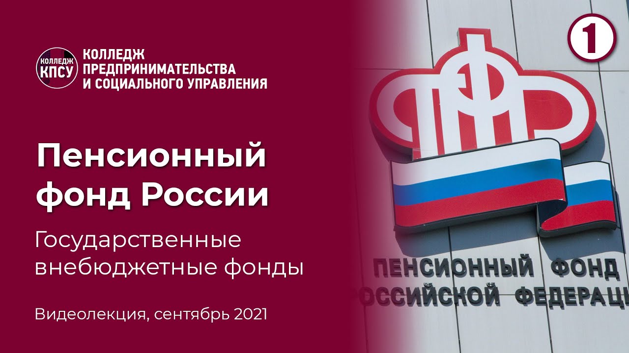 Пенсионный фонд России (Государственные внебюджетные фонды)