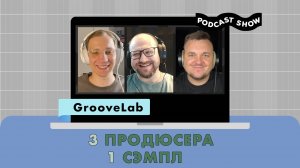 GL разбор#5 | 3 продюсера 1 сэмпл