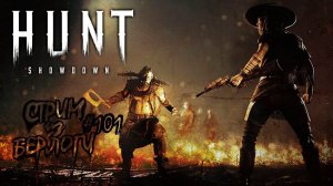 ♂️Апперкот с прикладом~HUNT SHOWDOWN~ #хантшоудаун #huntshowdown  ~Stream #101(2)