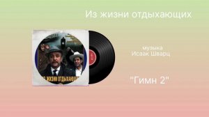 Из жизни отдыхающих «Гимн 2» музыка Исаак Шварц