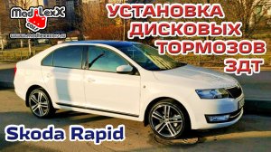 Шкода РАПИД Установка Дисковых Тормозов ЗДТ MADLEXXCARS ?
(публ. на youtube 16мая2016г)