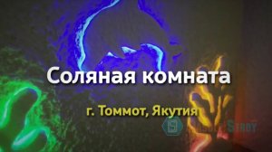 Соляная комната под ключ. г. Томмот, Якутия. Проект компании DasoleStroy
