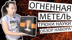 Обзор набора химических экспериментов для детей "Огненная метель" Трюки Науки от канала Ника Шоу.