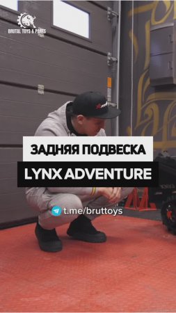 Задняя подвеска Lynx Adventure