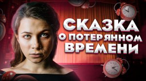 ЗАКУЛИСЬЕ ? спектакля «СКАЗКА О ПОТЕРЯННОМ ВРЕМЕНИ»