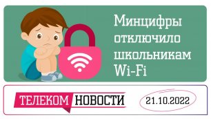 «Телеспутник-Экспресс»: Минцифры отключило школьникам Wi-Fi, а Минпросвещения «отменило» WhatsApp.