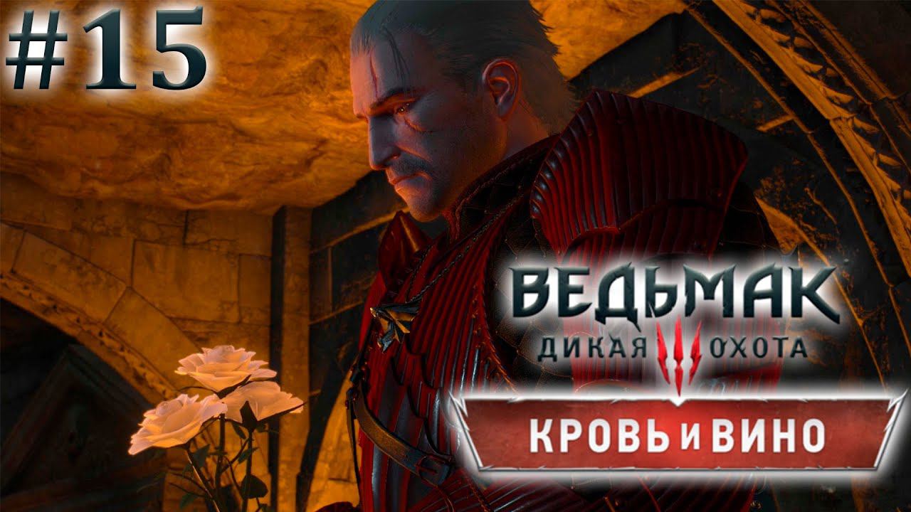 Трагичный финал. Ведьмак 3: Кровь и Вино. (Игрофильм) # 15