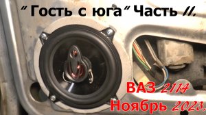 "Гость с юга" ВАЗ 2114. Часть II.