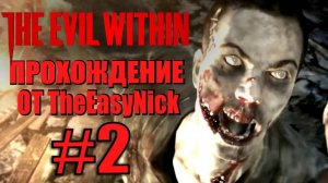 THE EVIL WITHIN. Прохождение. #2. Выжившие.