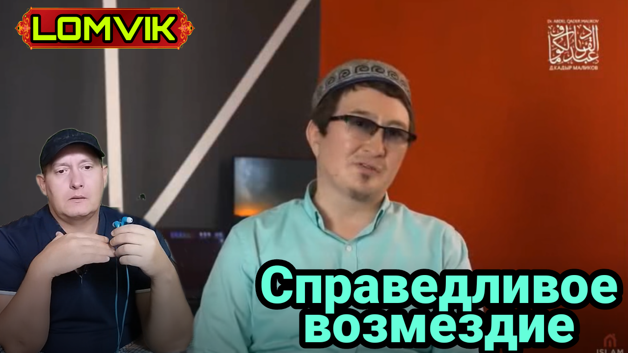 Справедливое возмездие