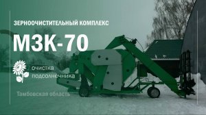 МЗК70 Тамбовская обл  Очистка Подсолнечника ВоронежТехАгро