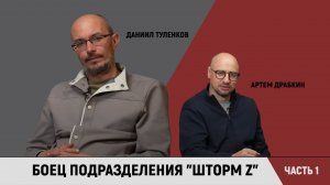 Боец подразделения "Шторм Z" Даниил Туленков. Часть 1