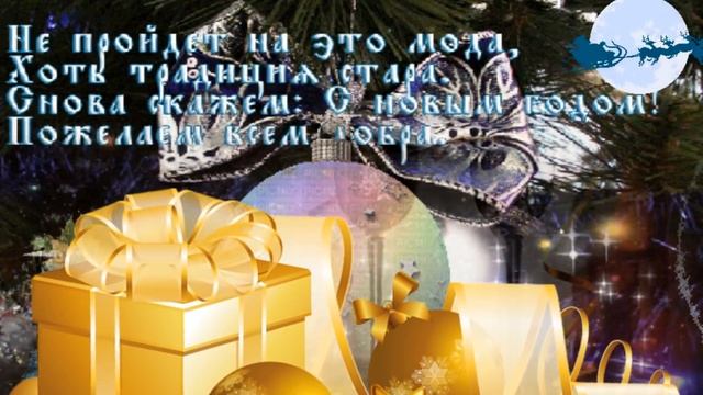 СО СТАРЫМ НОВЫМ ГОДОМ!!! Красивое и классное поздравление:) смотреть онлайн