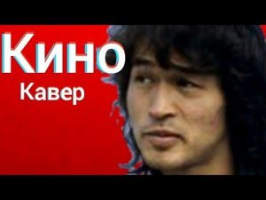 Группа Кино - Стук (кавер) Виктор Цой cover