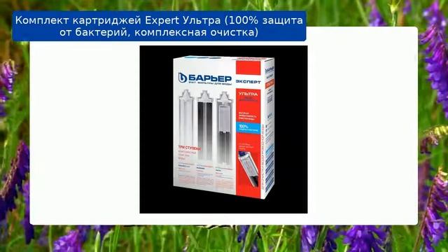 Комплект картриджей Expert Ультра (100% защита от бактерий, комплексная очистка) обзор смотреть онлайн