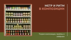 Метр и ритм в композиции