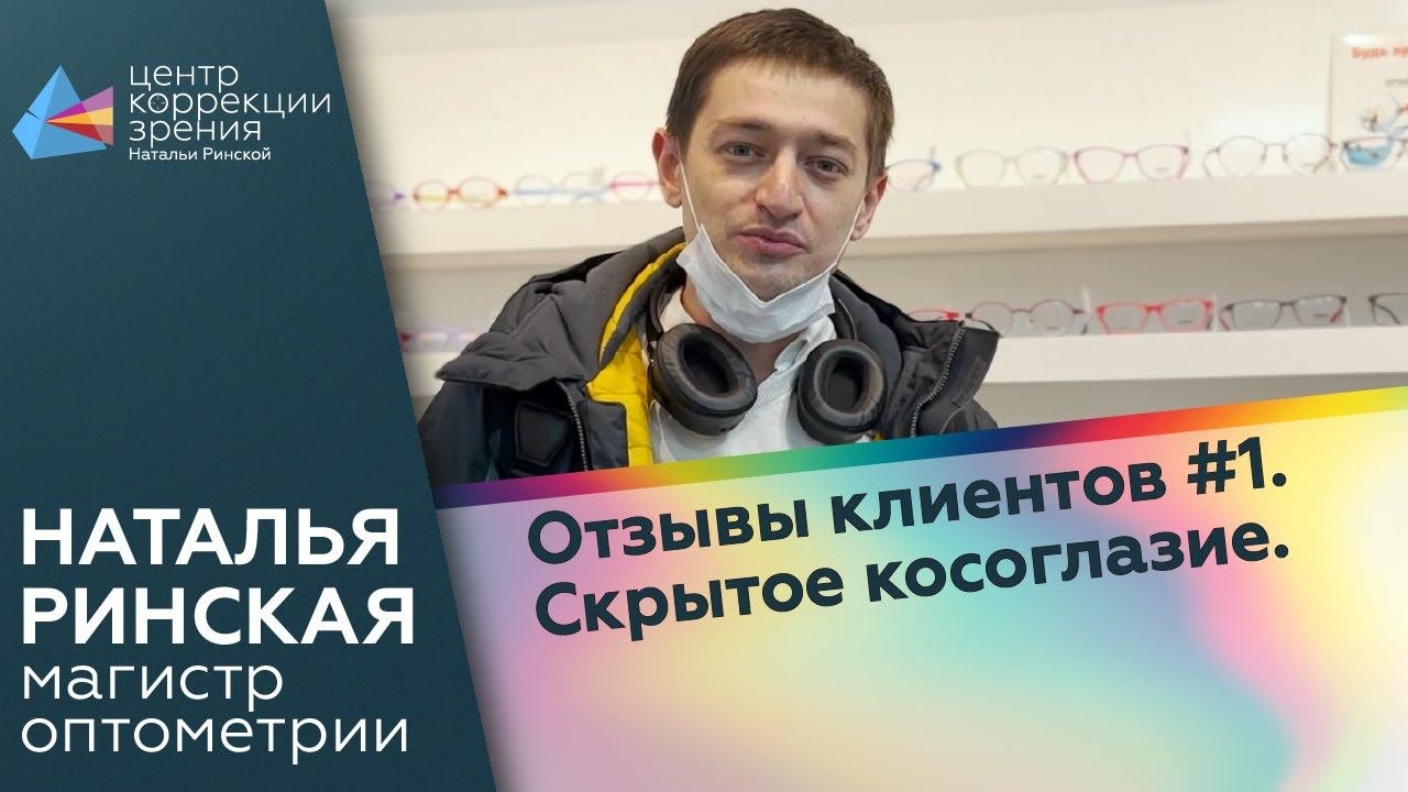 Отзывы клиентов #1. Скрытое косоглазие.