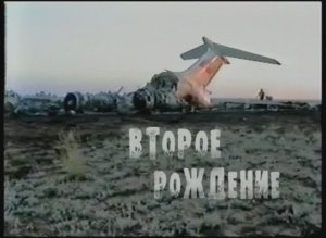 «Второе рождение» фильм из цикла «Герои новой России»