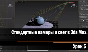 Урок 5. Стандартные камеры и свет в 3ds Max.