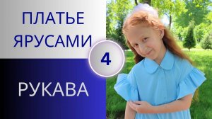 Летнее платье ярусами 4. Рукава со сборкой проще простого. Рукава для платья, блузы или футболки