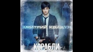 Дмитрий Колдун - Корабли (KalashnikoFF Mix 2023)