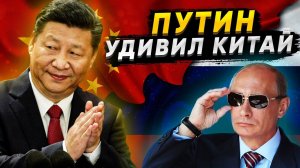 Путин произвел впечатление на КНР! Найдя способ как погасить долги перед Китаем